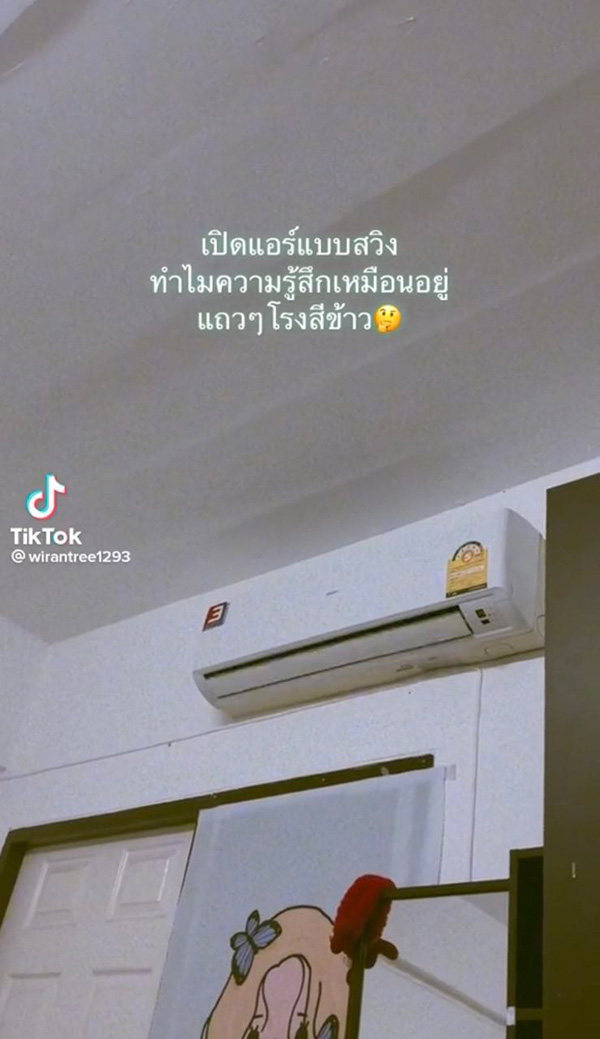 เปิดแอร์ห้องนอน เจอสวิงเบอร์แรงเหมือนประชด