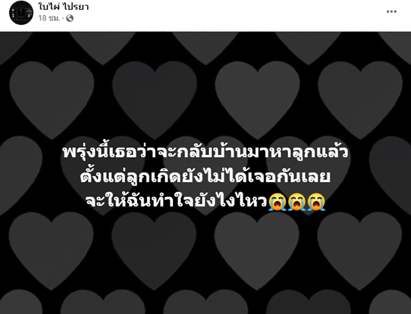 บีบหัวใจ ภรรยา นิว มุกดา โพสต์เศร้า ตั้งแต่ลูกเกิดยังไม่ได้เจอกันเลย 