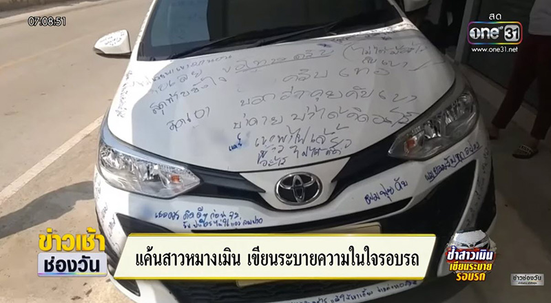 มูฟออนไม่ไหว หนุ่มแสบแค้นสาวตีตัวออกห่าง เจอเขียนรอบรถเก๋ง