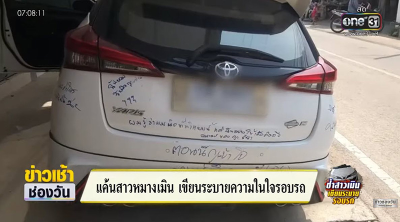 มูฟออนไม่ไหว หนุ่มแสบแค้นสาวตีตัวออกห่าง เจอเขียนรอบรถเก๋ง