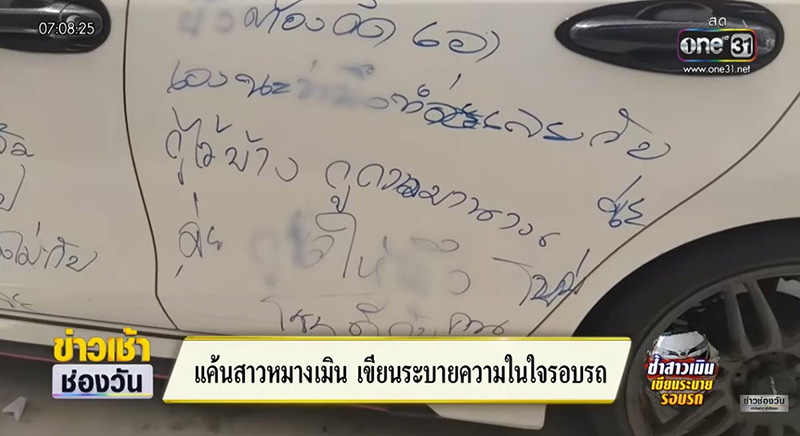 มูฟออนไม่ไหว หนุ่มแสบแค้นสาวตีตัวออกห่าง เจอเขียนรอบรถเก๋ง