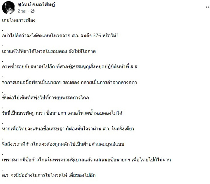 ชูวิทย์ วิเคราะห์เกมการเมืองเหี้ยม ก้าวไกล ไม่ได้อะไรเลย