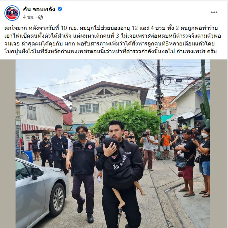 กัน จอมพลัง บุกช่วยเด็ก