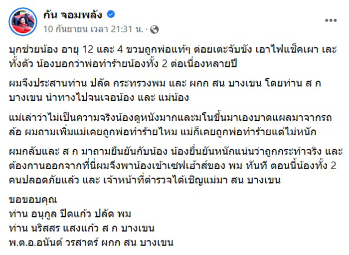 กัน จอมพลัง บุกช่วยเด็ก