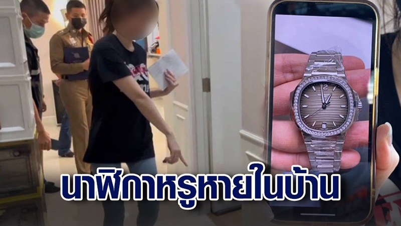 สาวโร่แจ้งความ นาฬิกาปาเต๊ะ 2 1 ล้าน หายปริศนา