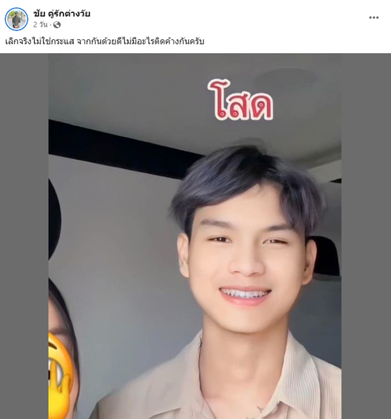 น้องเวฟ พี่พร คู่รักต่างวัย ลั่นเลิกกันจริงไม่ใช่กระแส