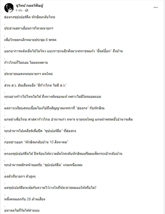 ชูวิทย์ แฉฮ่องกงซูเปอร์ดีล ทักษิณกลับไทย 