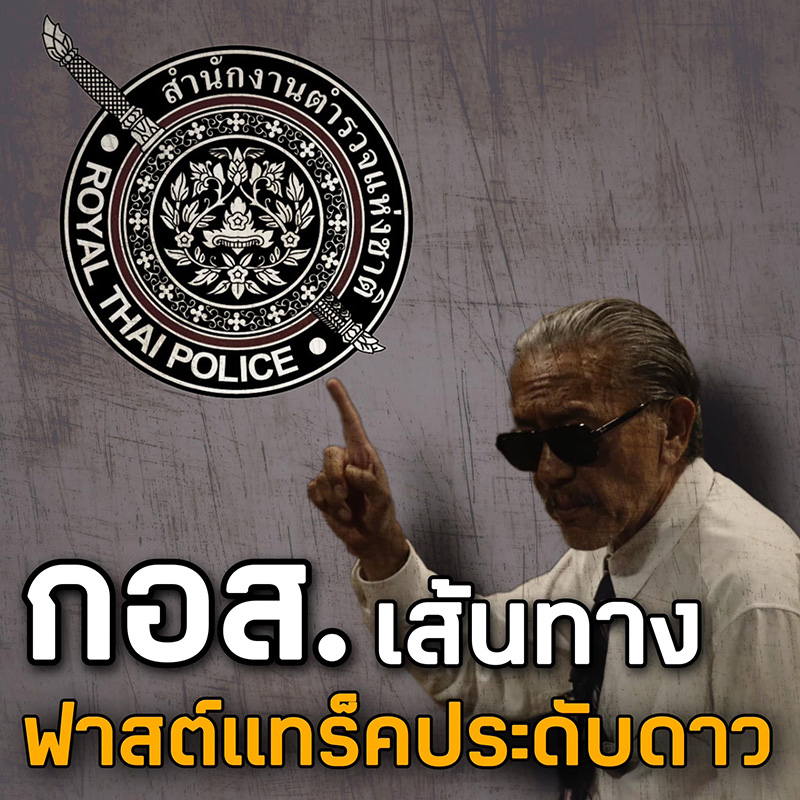 ชูวิทย์ แฉอีก ตร. สายแฟชั่น กอส.