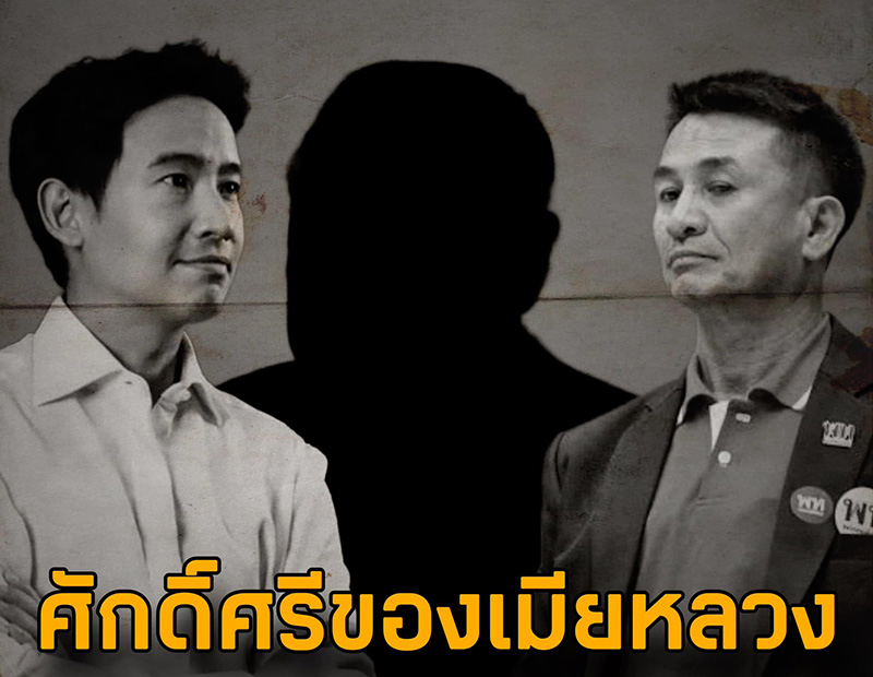 พิธา ลิ้มเจริญรัตน์ ชลน่าน ศรีแก้ว