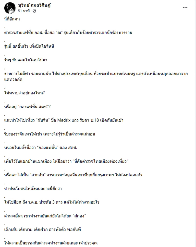 ชูวิทย์ แฉอีก ตร. สายแฟชั่น กอส.