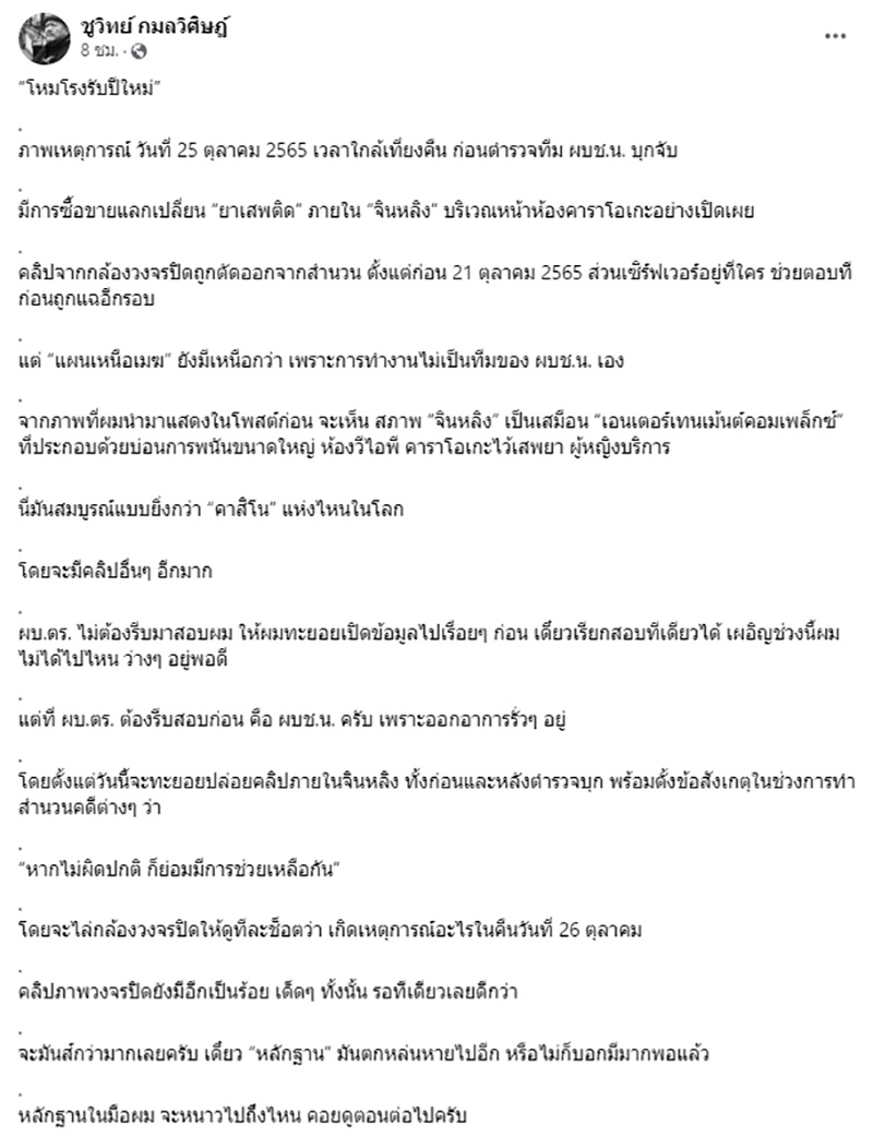 ชูวิทย์ ปล่อยคลิปผับจินหลิง ขายยาโจ่งครึ่ม