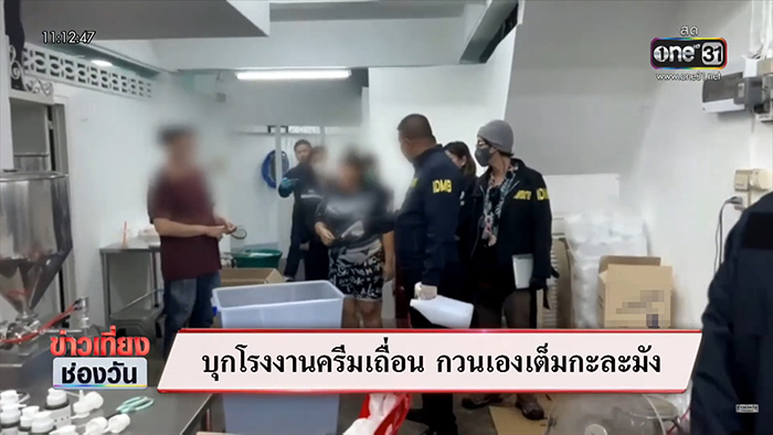 โรงงานครีมเถื่อน