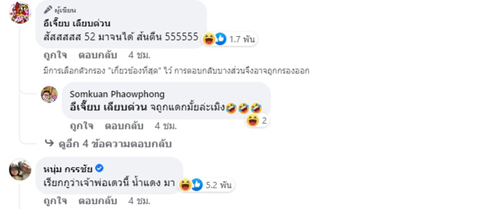 หนุ่ม กรรชัย ให้เลขเด็ดกลางเพจดัง เป๊ะจนต้องเรียกเจ้าพ่อ