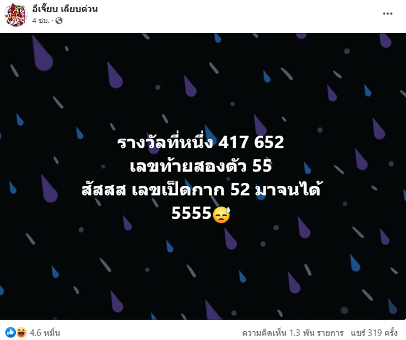 หนุ่ม กรรชัย ให้เลขเด็ดกลางเพจดัง เป๊ะจนต้องเรียกเจ้าพ่อ