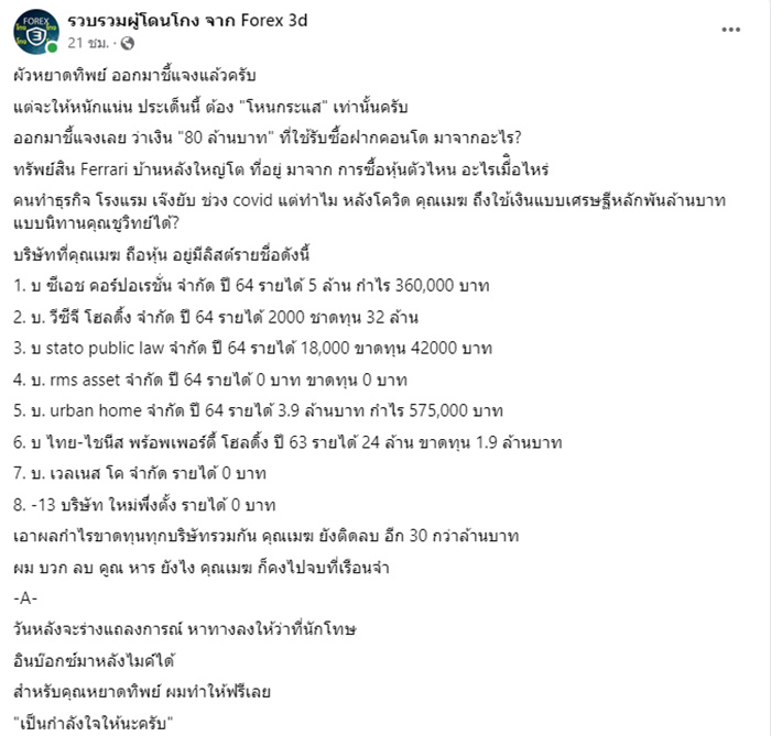 เพจเหยื่อ FOREX 3D แฉธุรกิจสามี หยาดทิพย์ ขาดทุนเจ๊งยับ