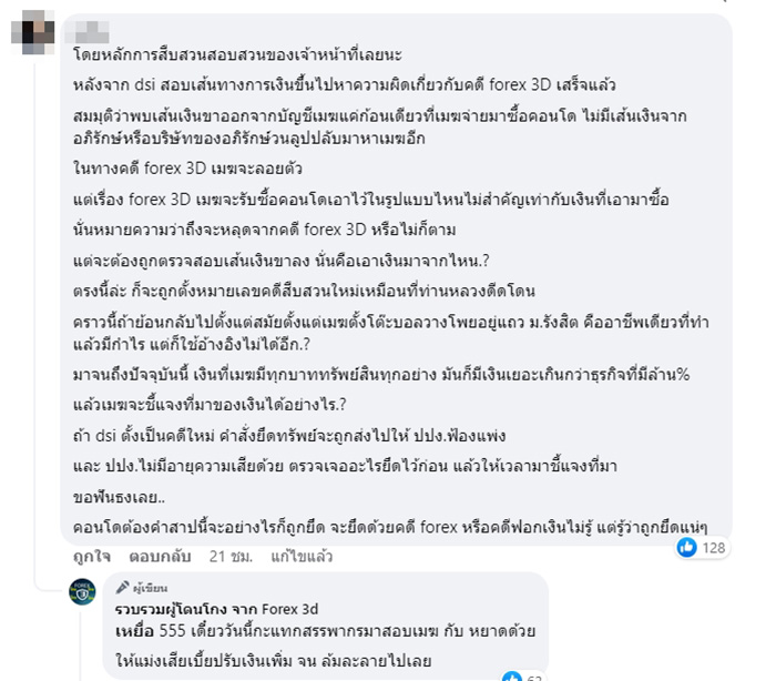 เพจเหยื่อ FOREX 3D แฉธุรกิจสามี หยาดทิพย์ ขาดทุนเจ๊งยับ