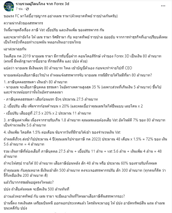 เพจเหยื่อ FOREX 3D แฉธุรกิจสามี หยาดทิพย์ ขาดทุนเจ๊งยับ