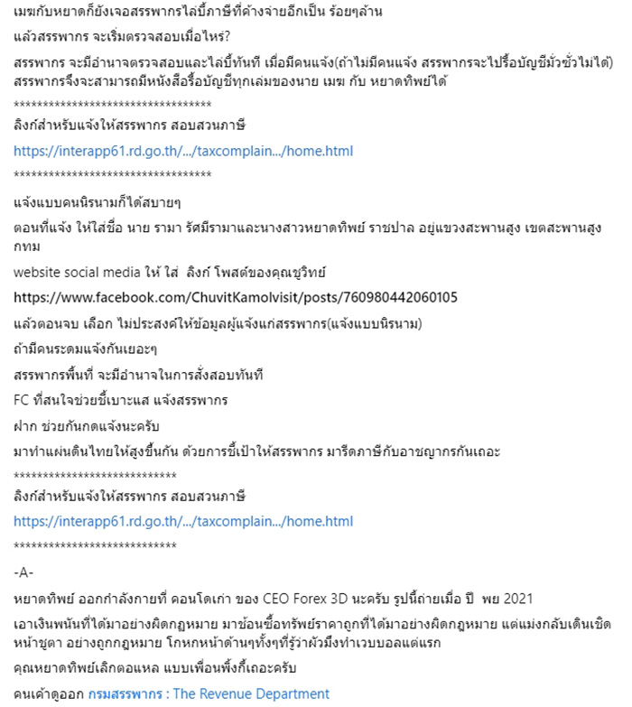 เพจเหยื่อ FOREX 3D แฉธุรกิจสามี หยาดทิพย์ ขาดทุนเจ๊งยับ