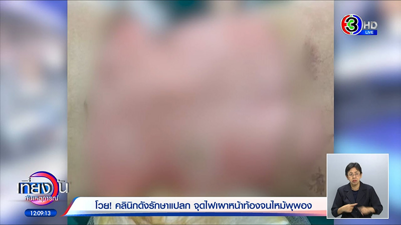 เน็ตไอดอลแฉคลินิกดัง