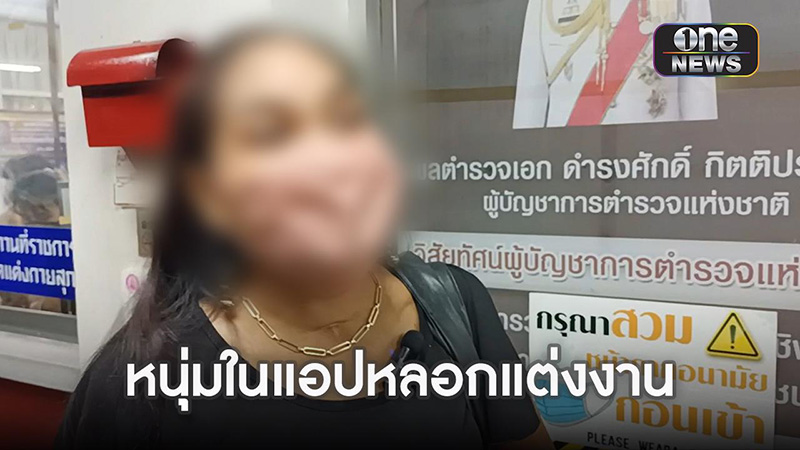 สาวเล่นแอปฯ หาคู่ โดนหนุ่มหลอกโอนเงินเกือบแสนใน 20 วัน เผยทริคทำยอมโอน