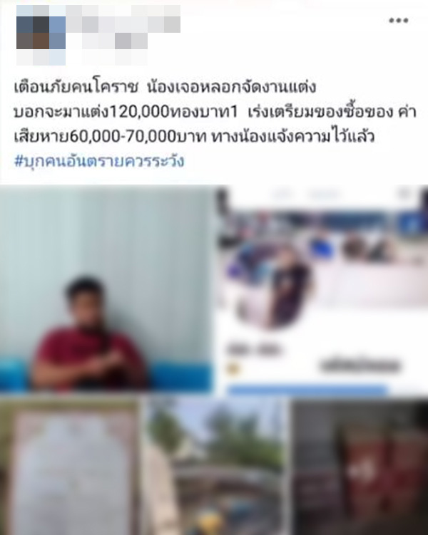 สาวโดนหลอกแต่งงาน สูญเกือบแสน