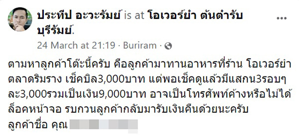 ร้านอาหารตามหาลูกค้า จ่ายบิลเบิ้ลเกือบหมื่น 