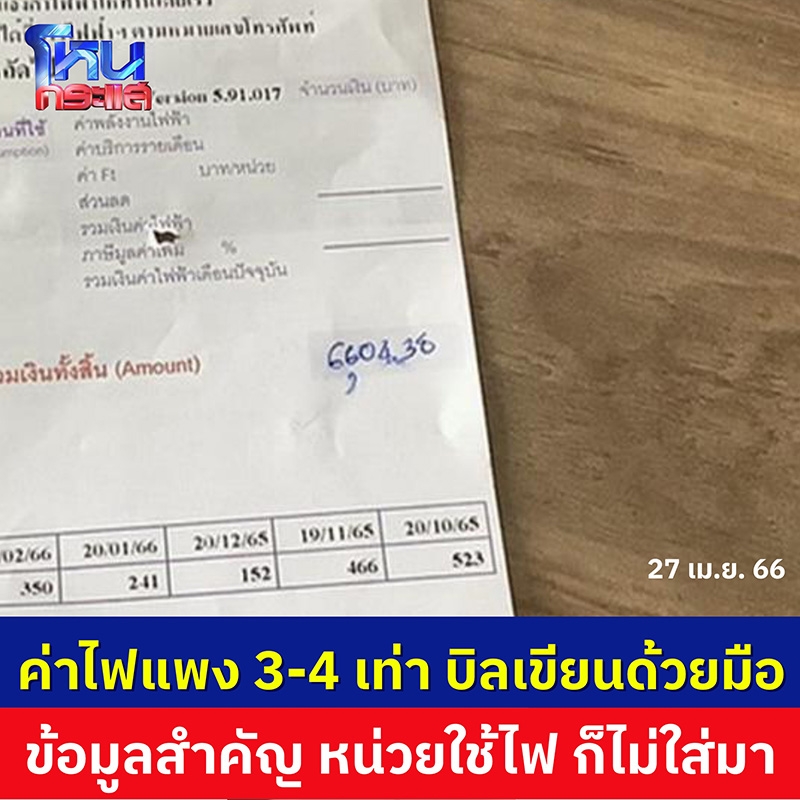 สาวร้องค่าไฟแพง สุดแปลก