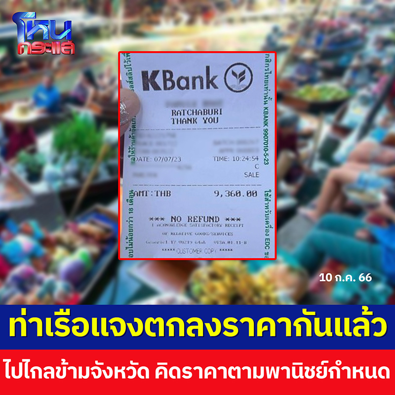 นทท อึ้ง โดนเก็บค่านั่งเรือตลาดน้ำดำเนินสะดวก 3 คน 9000 บาท 