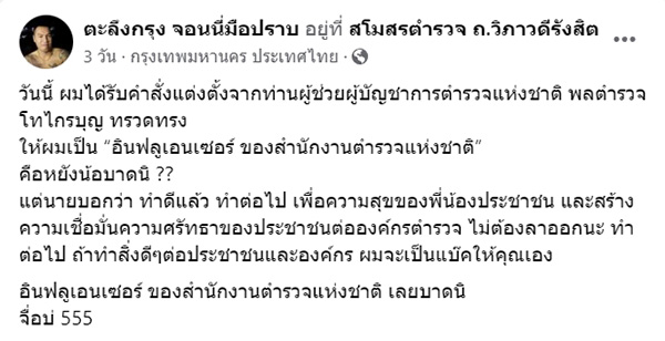 ผู้ช่วย ผบ.ตร. แต่งตั้ง จอนนี่ มือปราบ เป็นอินฟลูเอนเซอร์ สำนักงานตำรวจแห่งชาติ 