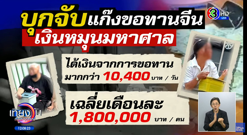 แก๊งขอทานจีน