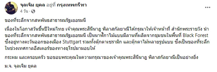 มจ จุลเจิม ยุคล ขอบพระคุณ เจ้าคุณพระสินีนาฎ มอบของที่ระลึกจากเยอรมนีมาให้ 