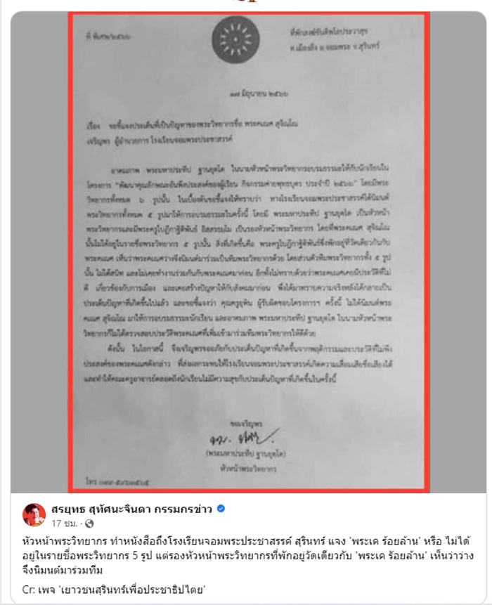 พระเค ร้อยล้าน ฟ้อง สรยุทธ บังอาจใส่ความเท็จ ทำให้ ปชช ที่จงรักภักดีเข้าใจในข้าผิด 