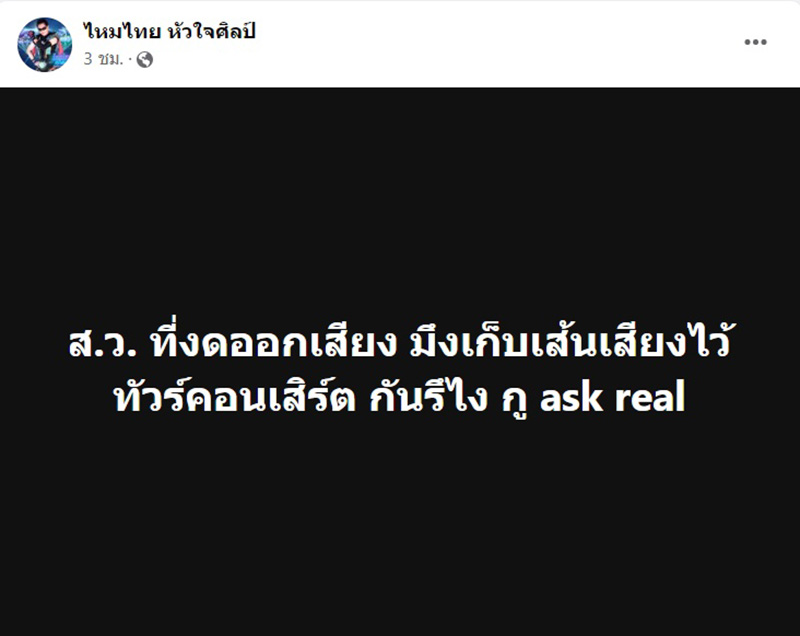 ไหมไทย จัดชุดใหญ่ ฝากถึง สว