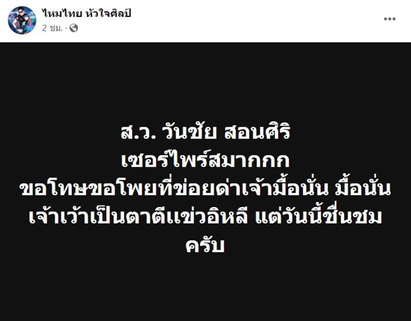 ไหมไทย จัดชุดใหญ่ ฝากถึง สว