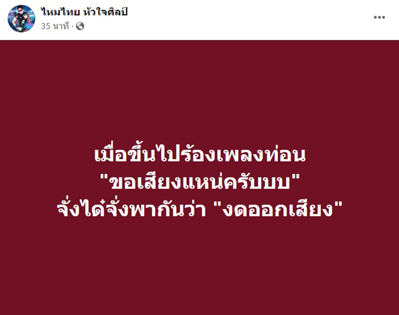 ไหมไทย จัดชุดใหญ่ ฝากถึง สว