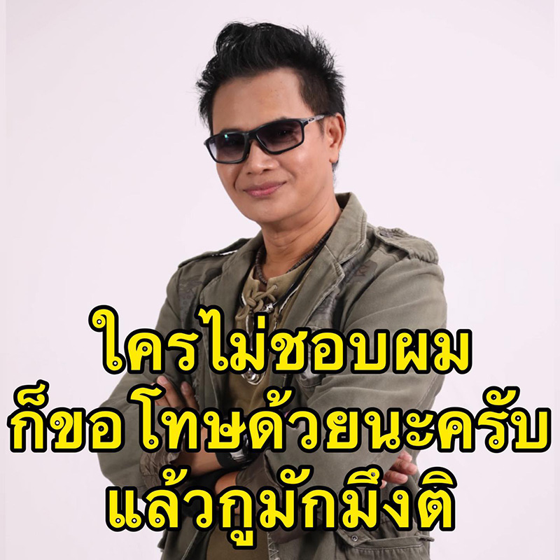 ไหมไทย จัดชุดใหญ่ ฝากถึง สว