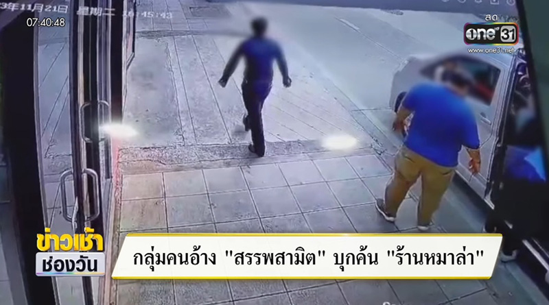 สรรพสามิต บุกค้นร้านหมาล่า