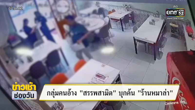 สรรพสามิต บุกค้นร้านหมาล่า