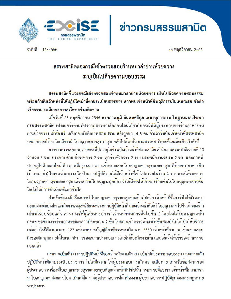 สรรพสามิต ชี้แจง