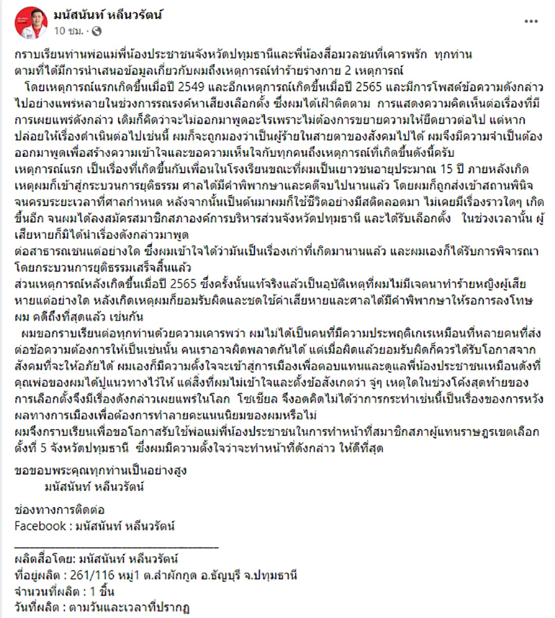 ผู้สมัคร สส พรรคดัง แจงคดีตีคนกะโหลกยุบ เข้าสถานพินิจแล้ว