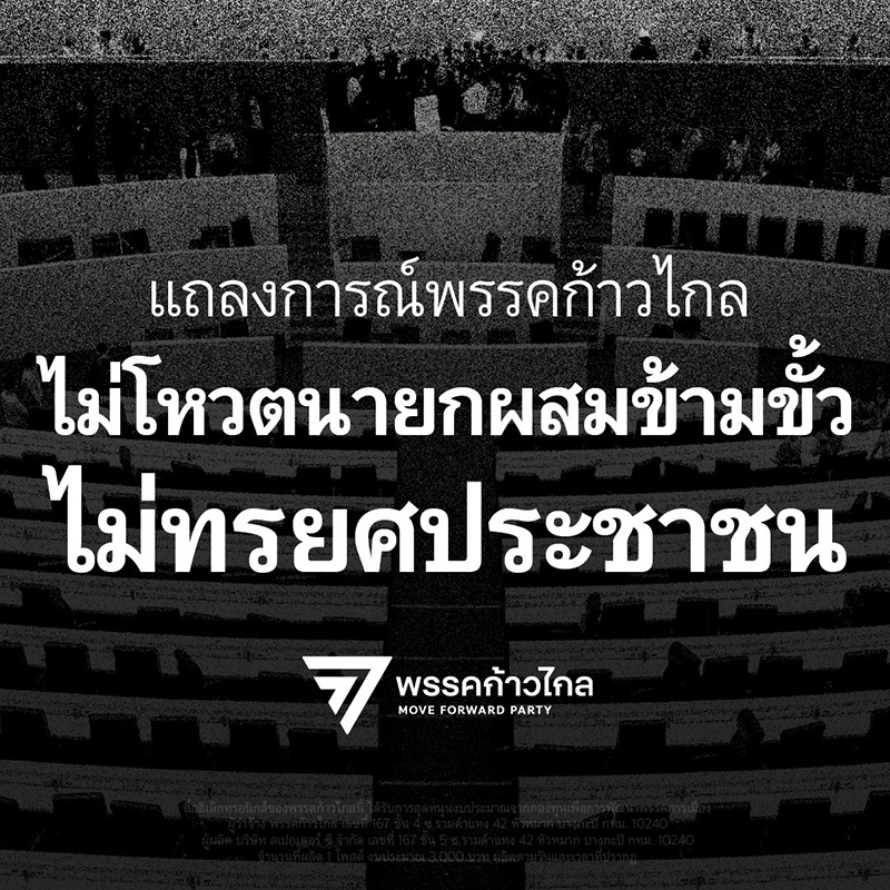 แถลงการณ์พรรคก้าวไกล