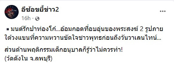 มนต์รักปาท่องโก๋ ศัพท์ใหม่วงการสงฆ์