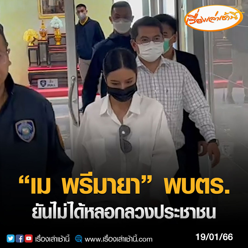 เม พรีมายา มอบตัวแล้ว หลัง ตร. บุกค้นบ้านตั้งค่าหัว 5 แสน 