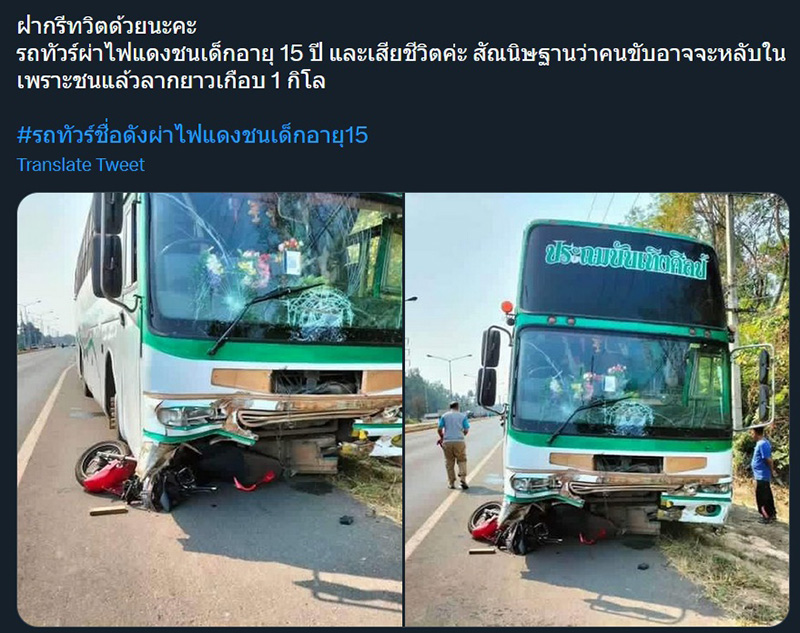 ดราม่ารถทัวร์คณะหมอลำดัง ฝ่าไฟแดงชนเด็ก 15 ดับ