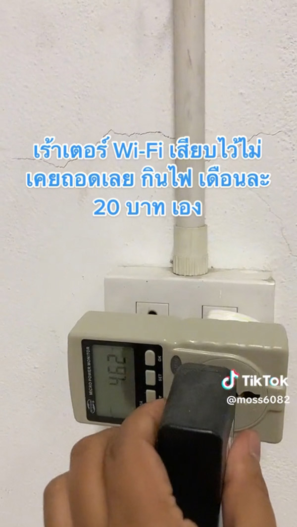 ไขข้อข้องใจ เสียบปลั๊กทีวี - Router Wi-Fi ทิ้งไว้ไม่เคยถอด เสียค่าไฟเท่าไหร่  