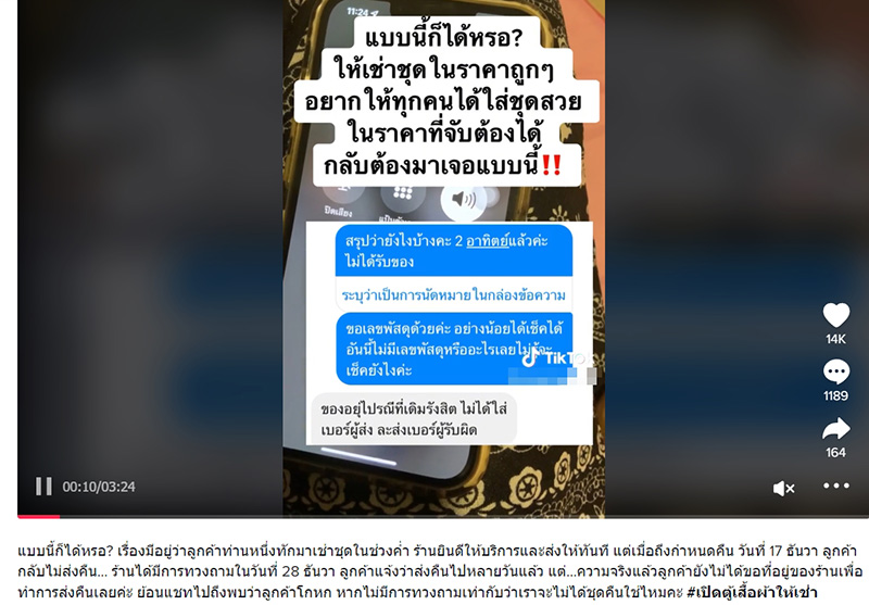 ลูกค้าหัวหมอ เช่าชุดไม่ยอมคืน อ้างจ่ายมัดจำแล้ว