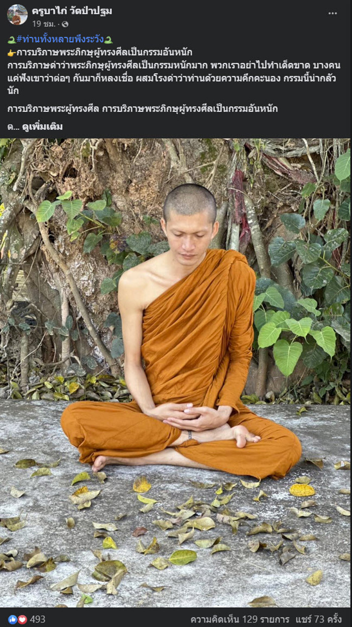 ส่องโพสต์ ครูบาไก่ หลังถูกโยงแชตลับ ภาพสยิว 