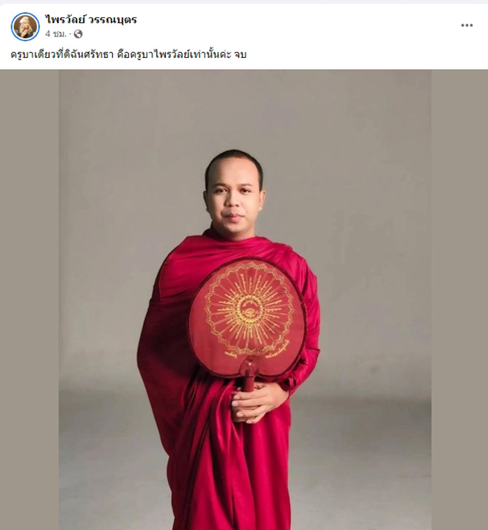 แพรรี่ ฟาดจุก บวชไม่ถึง 5 พรรษา มึxจะมาเป็นครูบายังไง