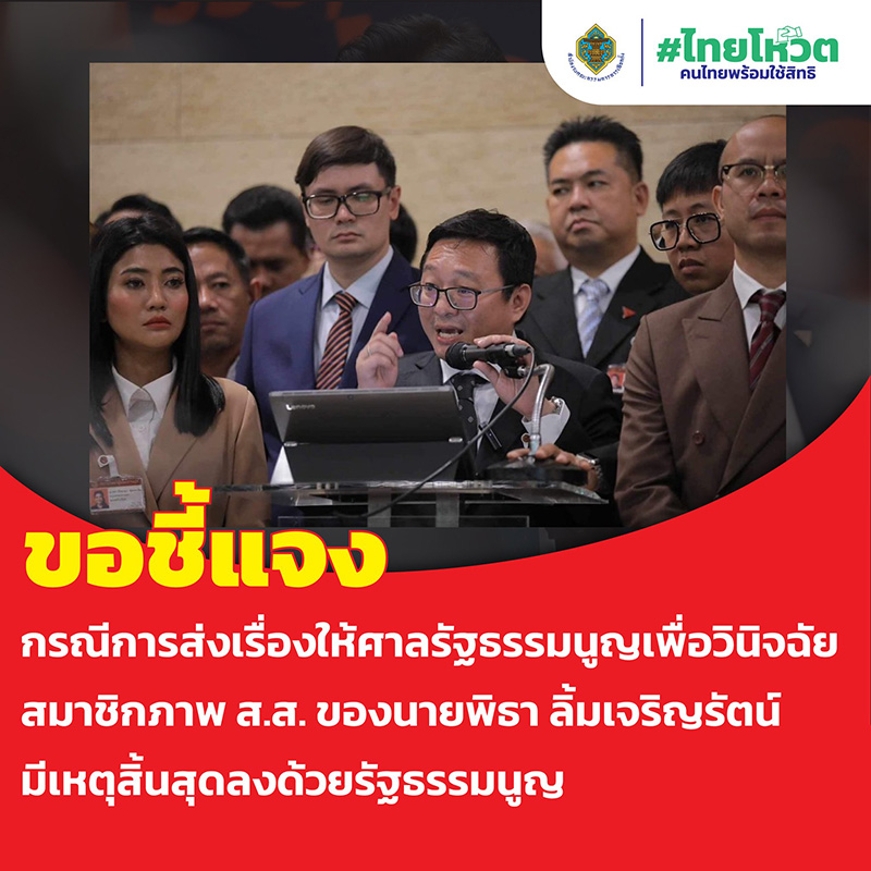 กกต โต้ปมเร่งรัดส่งเรื่อง พิธา ถือหุ้นไอทีวีให้ศาล รธน เผยสาเหตุไม่เรียกแจง 