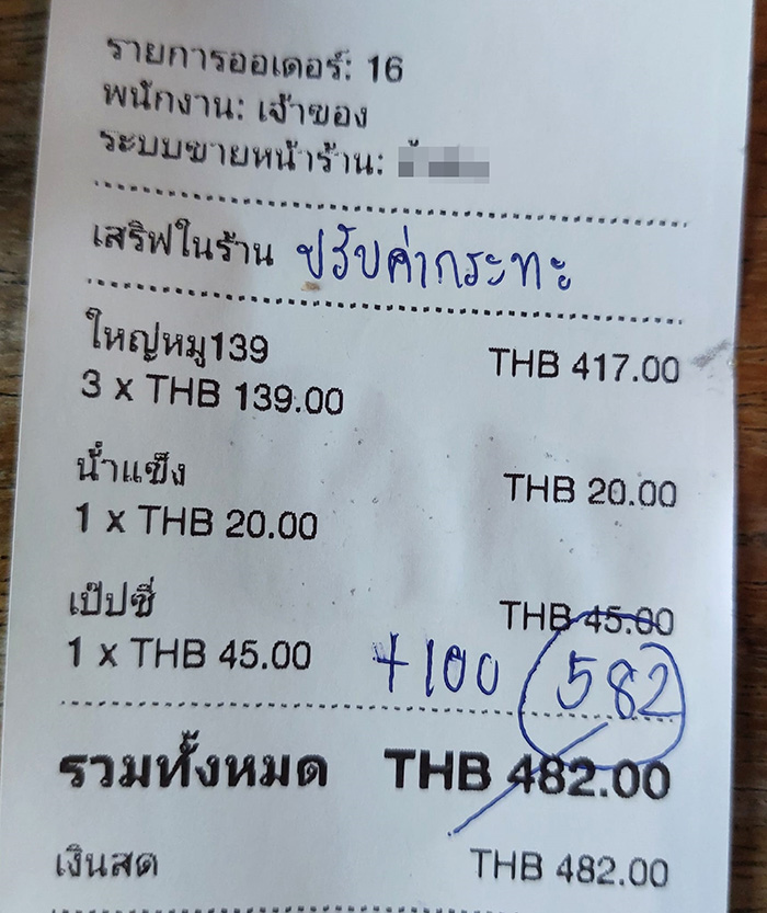 ใบเสร็จ